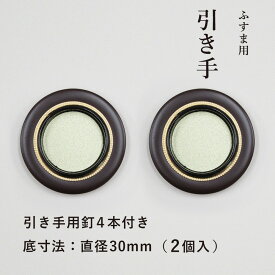 【公式】 引手 金丸茶円縁 2個入 外寸法49mm 底寸法30mmふすま 引手釘4本付 H-16 取っ手 安い モダン 天袋 戸棚