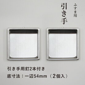 【公式】 引手 2個入 ステンレス 四角 ふすまと引手用釘2本 外寸法57mm 底寸法54mm角 H-17 取っ手 シンプル モダン