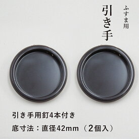 【公式】 引手 2個入 濃茶 小さい H-18 外寸法48mm 底寸法42mm ふすま 引手釘4本付 プラスチック シンプル 取っ手 安い