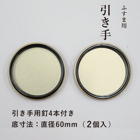 【公式】 引手 2個入 黒金縁 外寸法69mm 底寸法60mm ふすま 引手釘4本付 H-21 取っ手 安い