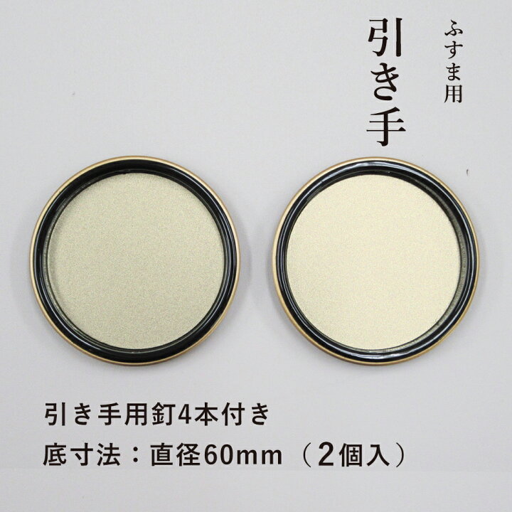 楽天市場】【公式】襖 引手 黒金縁 表面69mm 底寸法60mm 引手2個と 