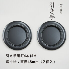 【公式】引手 2個入 ふすま 襖 洋風にも 黒色 外寸法73mm 底寸法48mm 引手釘4本付 H-25 取っ手 シンプル モダン 安い