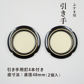 【公式】襖 引手 2個入 金丸黒縁 外寸法70mm 底寸法48mm 引手釘4本付 H-27 取っ手 安い シンプル モダン【高評価レビュー4.5点】