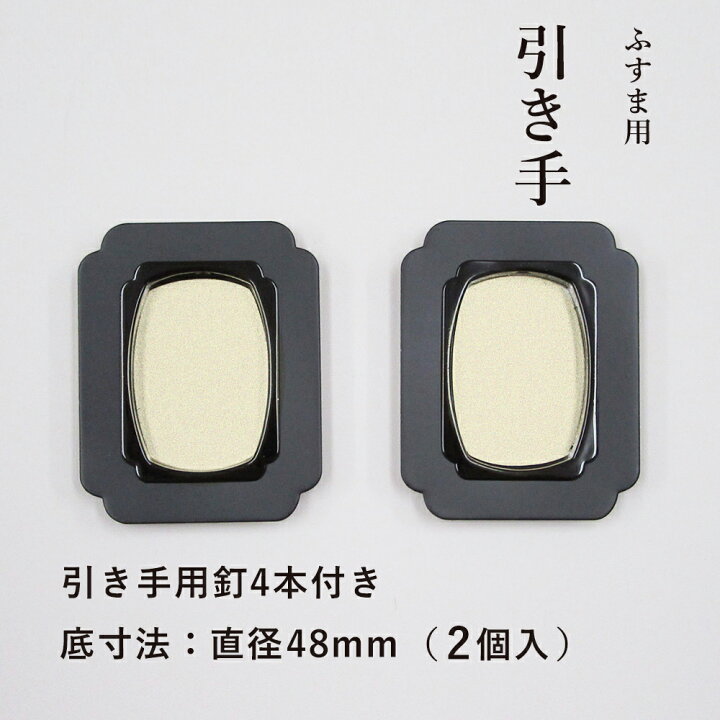 楽天市場】【公式】襖 引手 金四角黒縁 表面73mm×58mm 底寸法 