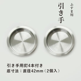 【公式】ふすま 襖 引手 2個入 ステンレス 丸 外寸法50mm 底寸法42mm 引手釘4本付 小サイズ H-31 取っ手 オシャレ 丈夫　在庫わずか