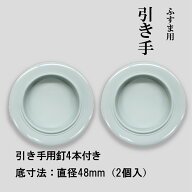 【公式】引手 2個入 洋風 水色 おしゃれ 表面74mm 底寸法48mm 引手釘4本付 H-33 安い 可愛い 優しい 取っ…