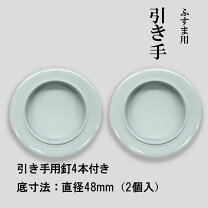 楽天市場】ふすま 引き手 48mmの通販