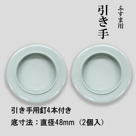 【公式】引手 2個入 洋風 水色 おしゃれ 表面74mm 底寸法48mm 引手釘4本付 H-33 安い 可愛い 優しい 取っ手　和洋室 ふすま 【WEB限定】在庫限り