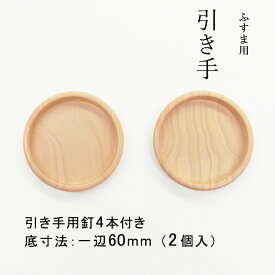 【公式】 引手 2個入取っ手 プラスチック 木目調 円65mm （底寸法60mm） 2個入 引手用釘4本 H-34 木目風 シンプル ナチュラル 和洋室
