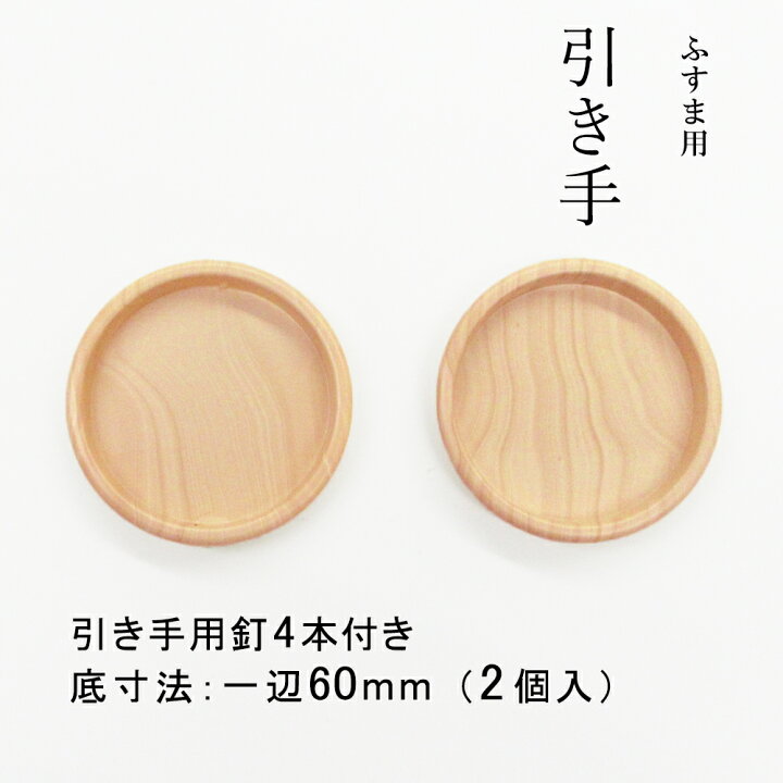 楽天市場】＼ﾎﾟｲﾝﾄUP+ｸｰﾎﾟﾝ／【公式】襖 引手 取っ手 引き手 