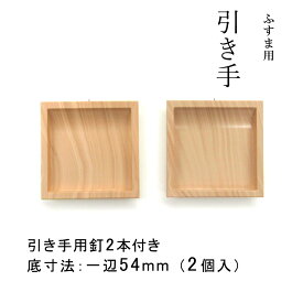 【公式】 引手 2個入 プラスチック 木目調 四角 外寸法60mm 底寸法54mm 2個入 引手用釘4本 H-35 木目風 シンプル ナチュラル 和洋室