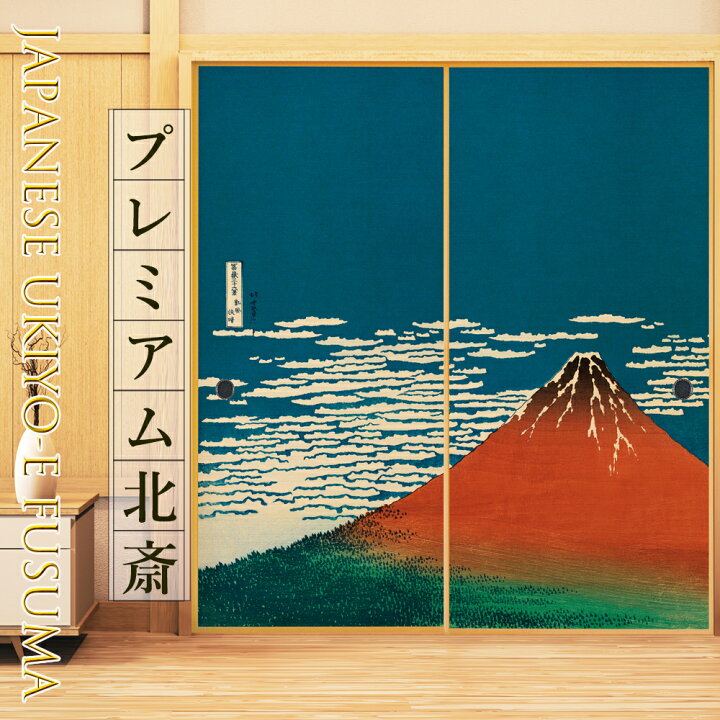 楽天市場】【公式】ふすま紙 和モダン 北斎 富士 富嶽三十六景 凱風 