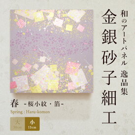 【公式】アートパネル モダン 和　春桜小紋・箔おしゃれ インテリア 逸品集 金銀砂子師による伝統工芸 還暦祝い 創立記念 床の間