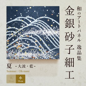 【公式】アートパネル モダン 和 夏大波・藍 おしゃれ インテリア 逸品集 海 金銀砂子師による伝統工芸 還暦祝い 創立記念 床の間