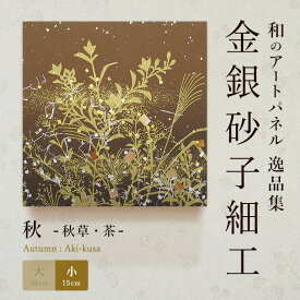 【公式】アートパネル モダン 和 秋秋草・茶 おしゃれ インテリア 逸品集 金銀砂子師による伝統工芸 還暦祝い 創立記念 床の間
