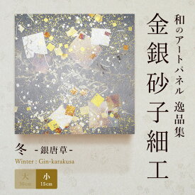 【公式】アートパネル モダン 和 冬銀唐草 おしゃれ インテリア 逸品集 金銀砂子師による伝統工芸 還暦祝い 創立記念 床の間