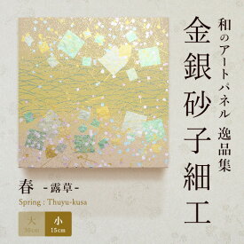 【公式】アートパネル モダン 和 春露草 おしゃれ インテリア 逸品集 金銀砂子師による伝統工芸 還暦祝い 創立記念 床の間