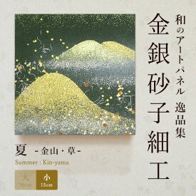 【公式】アートパネル モダン 和 夏金山・草 おしゃれ インテリア 逸品集 金銀砂子師による伝統工芸 還暦祝い 創立記念 床の間