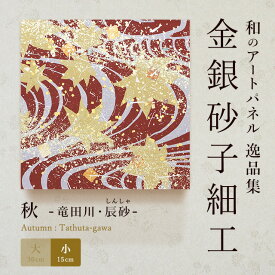 【公式】アートパネル モダン 和 秋竜田川・辰砂 おしゃれ インテリア 逸品集 金銀砂子師による伝統工芸 還暦祝い 創立記念 床の間