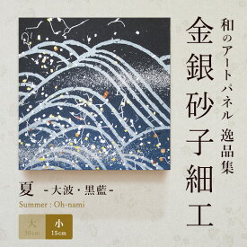 【公式】アートパネル モダン 和 夏大波・黒藍 おしゃれ インテリア 逸品集 海 金銀砂子師による伝統工芸 還暦祝い 創立記念 床の間
