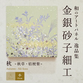 【公式】アートパネル モダン 和 秋秋草・桔梗紫 おしゃれ インテリア 逸品集 金銀砂子師による伝統工芸