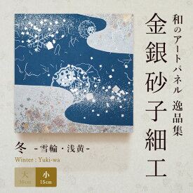 【公式】アートパネル モダン 和 冬雪輪・浅黄 おしゃれ インテリア 逸品集 金銀砂子師による伝統工芸 還暦祝い 創立記念 床の間