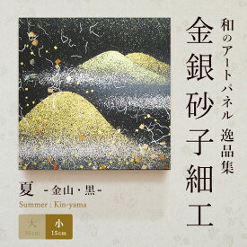 【公式】アートパネル モダン 和 夏金山・黒 おしゃれ インテリア 逸品集 金銀砂子師による伝統工芸 還暦祝い 創立記念 床の間