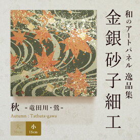 【公式】アートパネル モダン 和 秋竜田川・鶯 おしゃれ インテリア 逸品集 金銀砂子師による伝統工芸 還暦祝い 創立記念 床の間