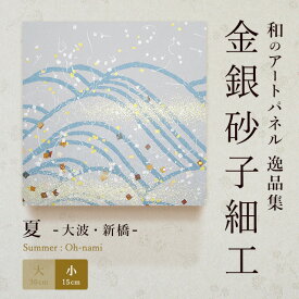 【公式】アートパネル モダン 和 夏大波・新橋 おしゃれ インテリア 逸品集 海 金銀砂子師による伝統工芸 還暦祝い 創立記念 床の間