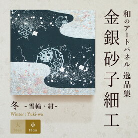 【公式】アートパネル モダン 和 冬雪輪・紺 おしゃれ インテリア 逸品集 金銀砂子師による伝統工芸 還暦祝い 創立記念 床の間