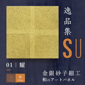 【公式】アートパネル モダン 和 耀 you -SU- おしゃれ インテリア 逸品集 金銀砂子師による伝統工芸 還暦祝い 創立記念 床の間