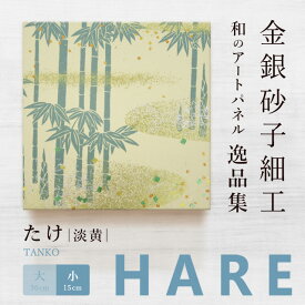 【公式】アートパネル モダン 和 たけ 淡黄 -hare- おしゃれ インテリア 逸品集 金銀砂子師による伝統工芸 還暦祝い 創立記念 床の間