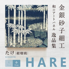 【公式】アートパネル モダン 和 たけ 紺瑠璃 -hare- おしゃれ インテリア 逸品集 金銀砂子師による伝統工芸 還暦祝い 創立記念 床の間