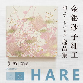 【公式】アートパネル モダン 和 うめ 寒梅 -hare- おしゃれ インテリア 逸品集 金銀砂子師による伝統工芸 還暦祝い 創立記念 床の間