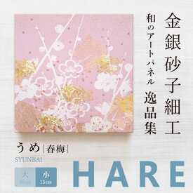 【公式】アートパネル モダン 和 うめ 春梅 -hare- おしゃれ インテリア 逸品集 金銀砂子師による伝統工芸 還暦祝い 創立記念 床の間
