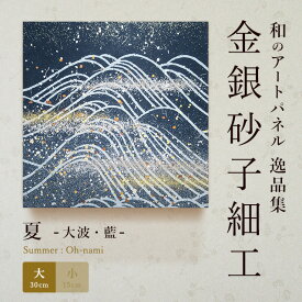 【公式】アートパネル 和紙 夏大波・藍（大）海 おしゃれ インテリア 逸品集 金銀砂子師による伝統工芸 還暦祝い 創立記念 床の間