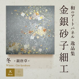 【公式】アートパネル 和紙 冬銀唐草（大） おしゃれ インテリア 逸品集 金銀砂子師による伝統工芸 還暦祝い 創立記念 床の間