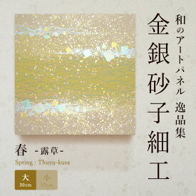 【公式】アートパネル 和紙 春露草（大） おしゃれ インテリア 逸品集 金銀砂子師による伝統工芸 還暦祝い 創立記念 床の間