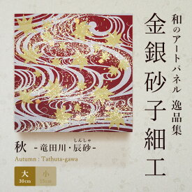 【公式】アートパネル 和紙 秋竜田川・辰砂（大） おしゃれ インテリア 逸品集 金銀砂子師による伝統工芸 還暦祝い 創立記念 床の間