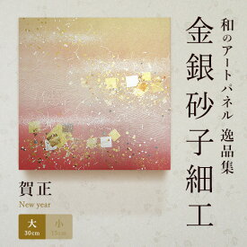 【公式】アートパネル モダン 和風 賀正（大） おしゃれ インテリア 逸品集 金銀砂子師による伝統工芸 還暦祝い 創立記念 床の間