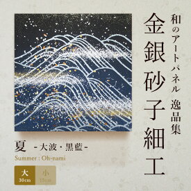【公式】アートパネルモダン 夏大波・黒藍（大） おしゃれ インテリア 逸品集 海 金銀砂子師による伝統工芸 還暦祝い 創立記念 床の間