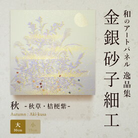 【公式】アートパネルモダン 秋秋草・桔梗紫（大） おしゃれ インテリア 逸品集 金銀砂子師による伝統工芸 還暦祝い 創立記念 床の間
