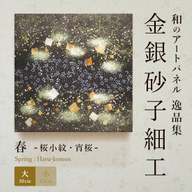 【公式】アートパネルモダン 春桜小紋・宵桜（大） おしゃれ インテリア 逸品集 金銀砂子師による伝統工芸 還暦祝い 創立記念 床の間