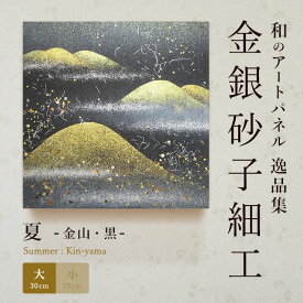 【公式】アートパネルモダン 夏金山・黒（大） おしゃれ インテリア 逸品集 金銀砂子師による伝統工芸 還暦祝い 創立記念 床の間