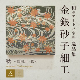 【公式】アートパネルモダン 秋竜田川・鶯（大） おしゃれ インテリア 逸品集 金銀砂子師による伝統工芸 還暦祝い 創立記念 床の間