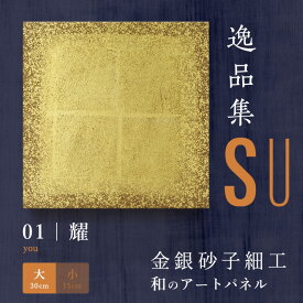 【公式】アートパネル 和風　耀 you（大）新シリーズ-SU おしゃれ インテリア 逸品集 金銀砂子師による伝統工芸 還暦祝い 創立記念 床の間