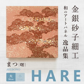 【公式】アートパネル 和風　まつ 曙（大）新シリーズ-hare おしゃれ インテリア 逸品集 金銀砂子師による伝統工芸 還暦祝い 創立記念 床の間