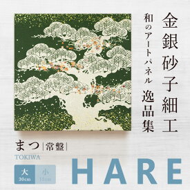 【公式】アートパネル 和風　まつ 常盤（大）新シリーズ-hare おしゃれ インテリア 逸品集 金銀砂子師による伝統工芸 還暦祝い 創立記念 床の間