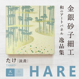 【公式】アートパネル 和風　たけ 淡黄（大）新シリーズ-hare おしゃれ インテリア 逸品集 金銀砂子師による伝統工芸 還暦祝い 創立記念 床の間