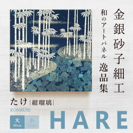 【公式】アートパネル 和風　たけ 紺瑠璃（大）新シリーズ-hare おしゃれ インテリア 逸品集 金銀砂子師による伝統工芸 還暦祝い 創立記念 床の間